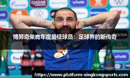 博努奇荣膺年度最佳球员:足球界的新传奇