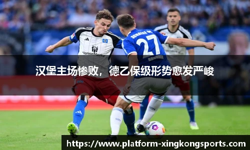 汉堡主场惨败，德乙保级形势愈发严峻