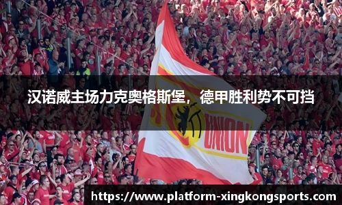 汉诺威主场力克奥格斯堡，德甲胜利势不可挡