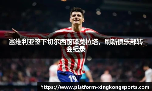 塞维利亚签下切尔西前锋莫拉塔，刷新俱乐部转会纪录