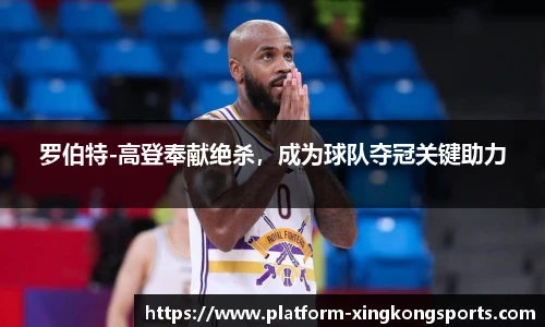 罗伯特-高登奉献绝杀，成为球队夺冠关键助力