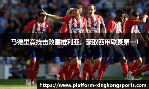 马德里竞技击败塞维利亚，豪取西甲联赛第一！