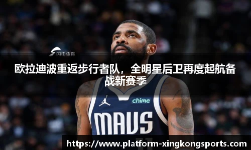 欧拉迪波重返步行者队,全明星后卫再度起航备战新赛季