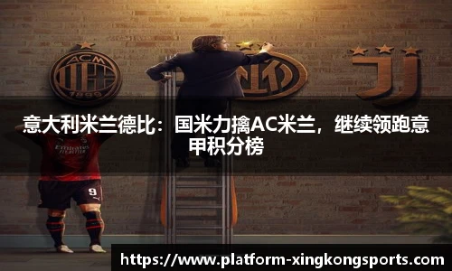 意大利米兰德比:国米力擒AC米兰,继续领跑意甲积分榜