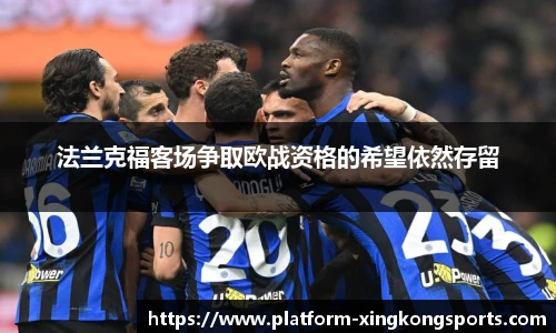 法兰克福客场争取欧战资格的希望依然存留