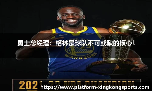 勇士总经理:格林是球队不可或缺的核心!