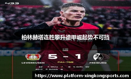 柏林赫塔连胜攀升德甲崛起势不可挡