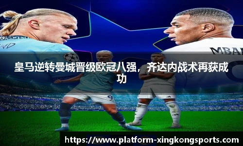 皇马逆转曼城晋级欧冠八强，齐达内战术再获成功