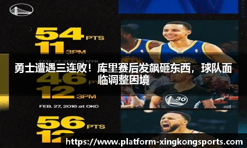 勇士遭遇三连败！库里赛后发飙砸东西，球队面临调整困境