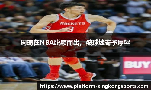 周琦在NBA脱颖而出，被球迷寄予厚望