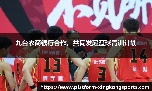 九台农商银行合作，共同发起篮球青训计划