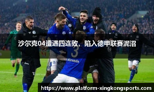 沙尔克04遭遇四连败,陷入德甲联赛泥沼