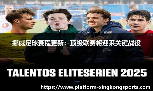 挪威足球赛程更新:顶级联赛将迎来关键战役