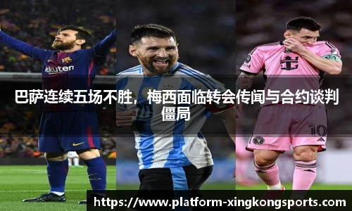 巴萨连续五场不胜,梅西面临转会传闻与合约谈判僵局