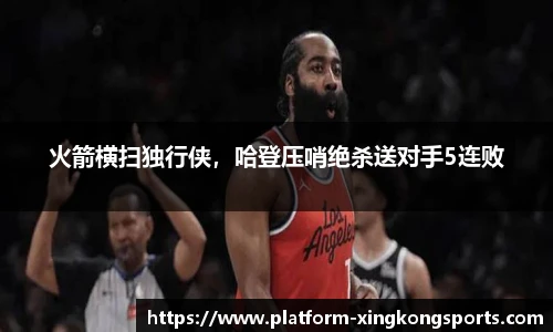 火箭横扫独行侠，哈登压哨绝杀送对手5连败