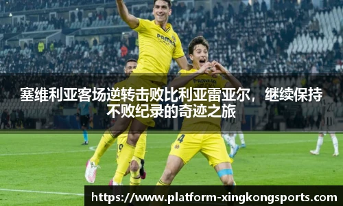 塞维利亚客场逆转击败比利亚雷亚尔，继续保持不败纪录的奇迹之旅