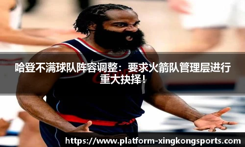 哈登不满球队阵容调整：要求火箭队管理层进行重大抉择！