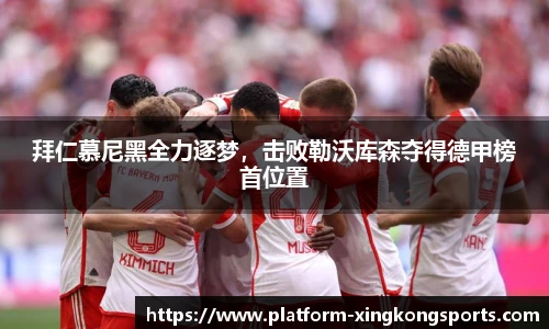 拜仁慕尼黑全力逐梦，击败勒沃库森夺得德甲榜首位置