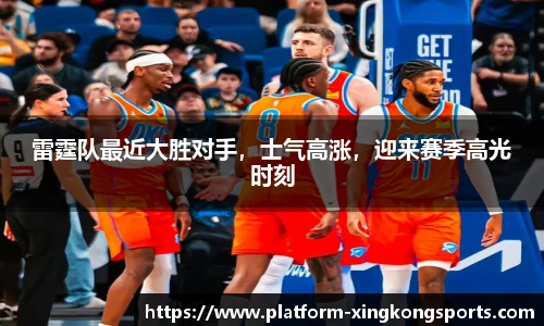 雷霆队最近大胜对手,士气高涨,迎来赛季高光时刻