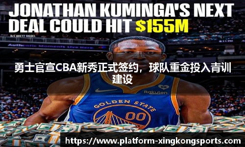 勇士官宣CBA新秀正式签约，球队重金投入青训建设