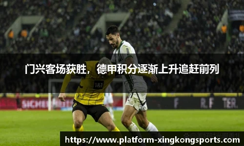 门兴客场获胜，德甲积分逐渐上升追赶前列