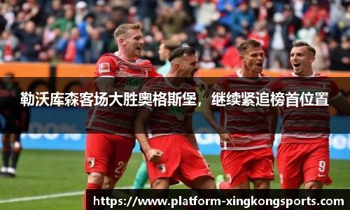 勒沃库森客场大胜奥格斯堡，继续紧追榜首位置