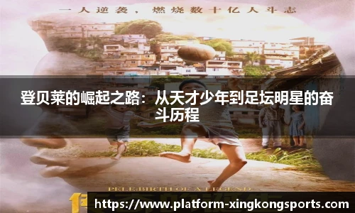 登贝莱的崛起之路：从天才少年到足坛明星的奋斗历程