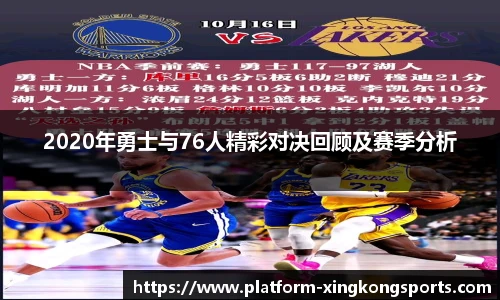 2020年勇士与76人精彩对决回顾及赛季分析