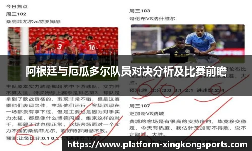 阿根廷与厄瓜多尔队员对决分析及比赛前瞻