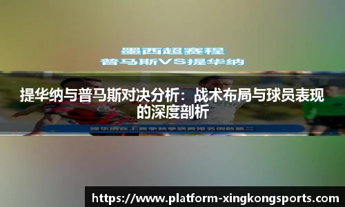 提华纳与普马斯对决分析:战术布局与球员表现的深度剖析