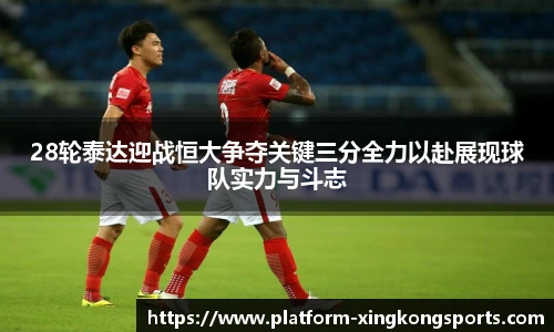 28轮泰达迎战恒大争夺关键三分全力以赴展现球队实力与斗志
