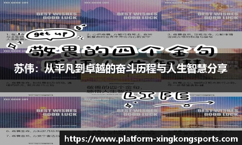 苏伟:从平凡到卓越的奋斗历程与人生智慧分享