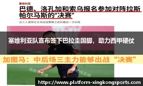 塞维利亚队宣布签下巴拉圭国脚，助力西甲硬仗