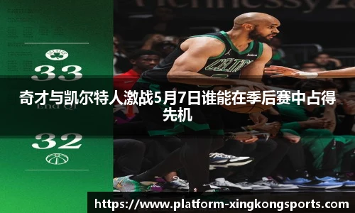奇才与凯尔特人激战5月7日谁能在季后赛中占得先机