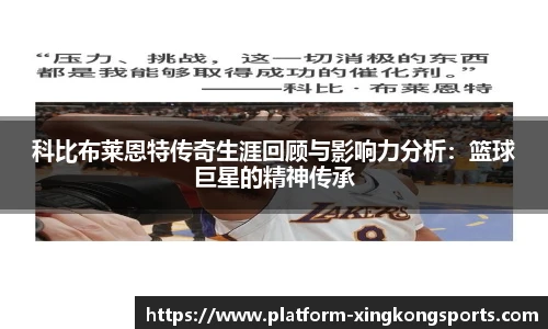 科比布莱恩特传奇生涯回顾与影响力分析:篮球巨星的精神传承