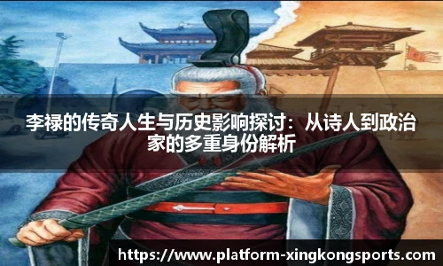 李禄的传奇人生与历史影响探讨：从诗人到政治家的多重身份解析
