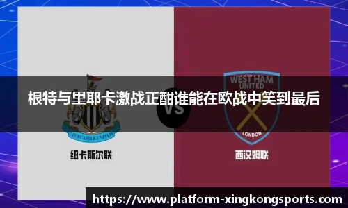 根特与里耶卡激战正酣谁能在欧战中笑到最后