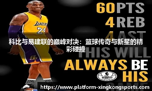 科比与易建联的巅峰对决：篮球传奇与新星的精彩碰撞