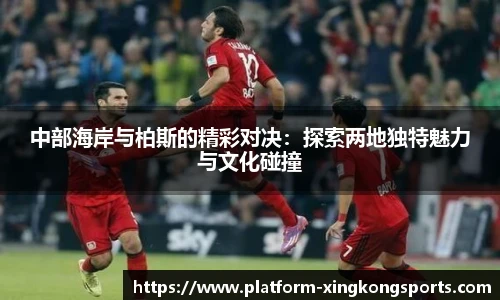 中部海岸与柏斯的精彩对决：探索两地独特魅力与文化碰撞