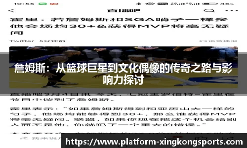 詹姆斯：从篮球巨星到文化偶像的传奇之路与影响力探讨