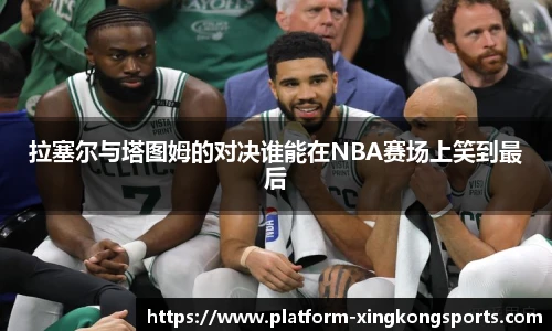 拉塞尔与塔图姆的对决谁能在NBA赛场上笑到最后