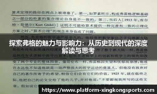 探索弗格的魅力与影响力：从历史到现代的深度解读与思考
