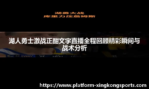 湖人勇士激战正酣文字直播全程回顾精彩瞬间与战术分析