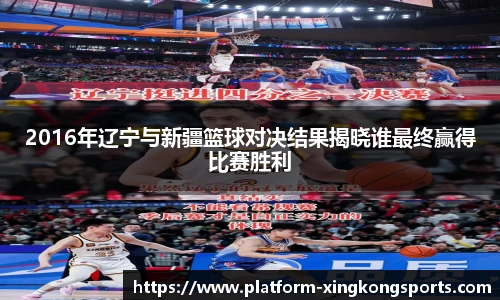 2016年辽宁与新疆篮球对决结果揭晓谁最终赢得比赛胜利
