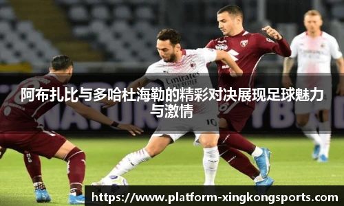 阿布扎比与多哈杜海勒的精彩对决展现足球魅力与激情