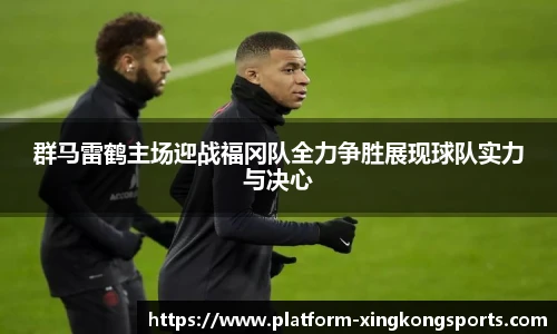 群马雷鹤主场迎战福冈队全力争胜展现球队实力与决心