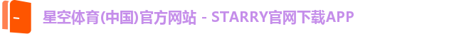 星空体育(中国)官方网站 - STARRY官网下载APP